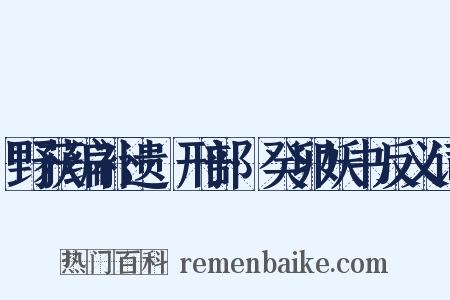野获编补遗·刑部·癸卯妖书反义词是什么意思的图片